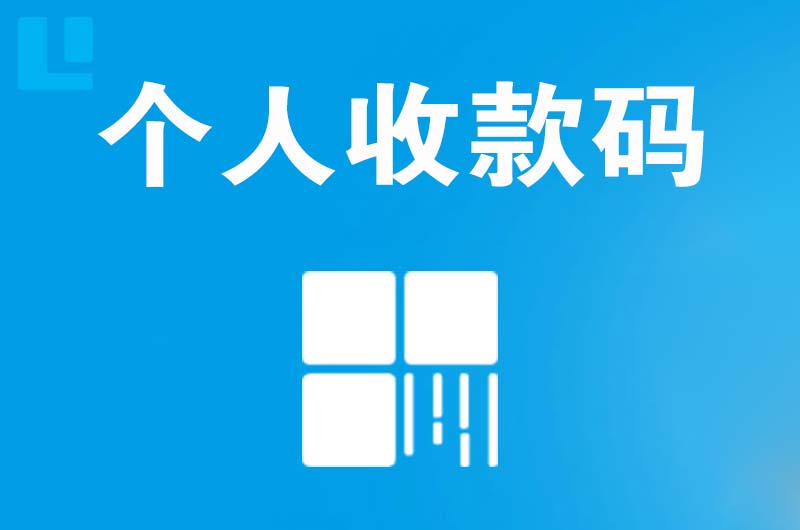 讷河拉卡拉个人收款码