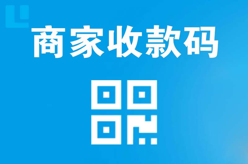 讷河拉卡拉商家收款码