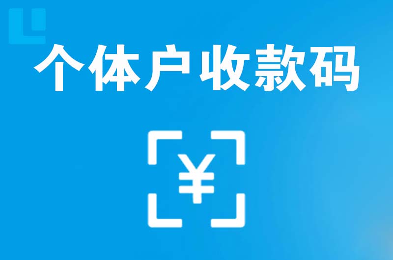 讷河拉卡拉个体户收款码