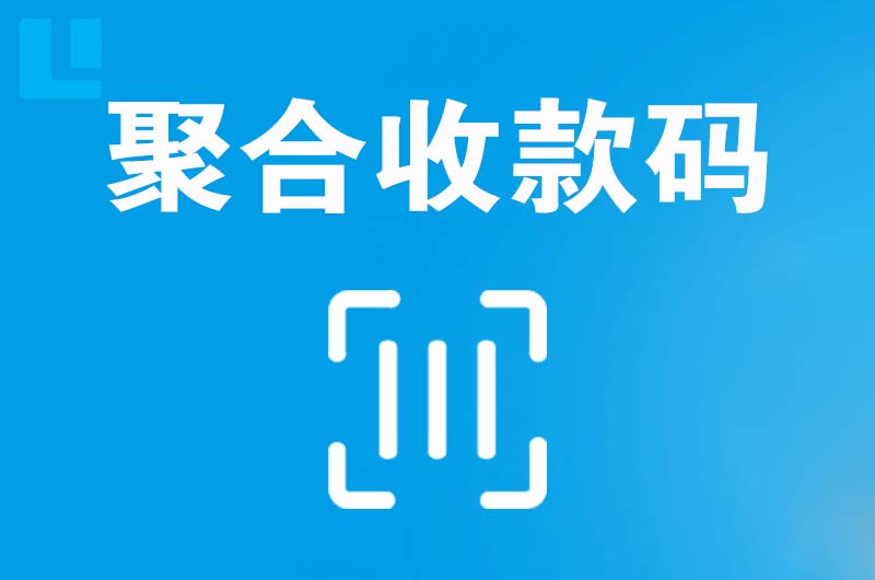 讷河拉卡拉聚合收款码